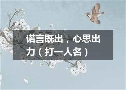 诺言既出，心思出力（打一人名）