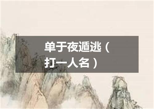 单于夜遁逃（打一人名）