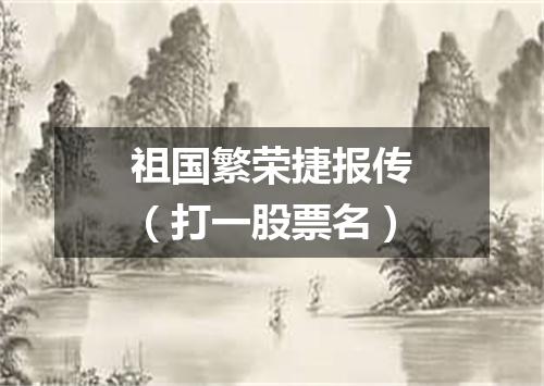 祖国繁荣捷报传（打一股票名）