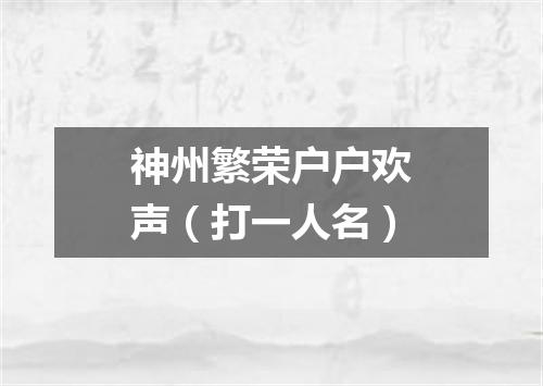 神州繁荣户户欢声（打一人名）