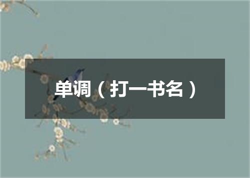 单调（打一书名）