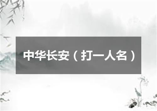 中华长安（打一人名）