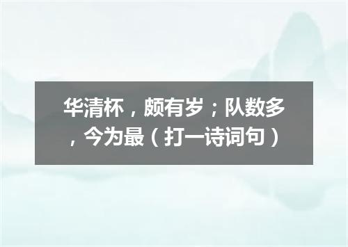 华清杯，颇有岁；队数多，今为最（打一诗词句）