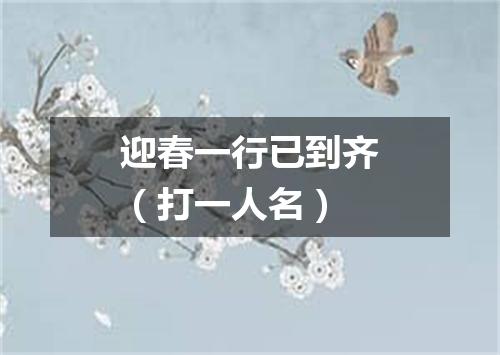 迎春一行已到齐（打一人名）