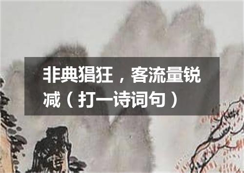 非典猖狂，客流量锐减（打一诗词句）