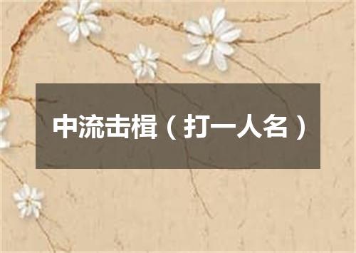 中流击楫（打一人名）