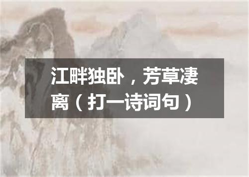 江畔独卧，芳草凄离（打一诗词句）