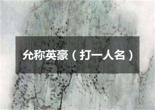 允称英豪（打一人名）