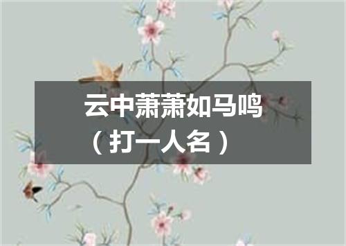 云中萧萧如马鸣（打一人名）