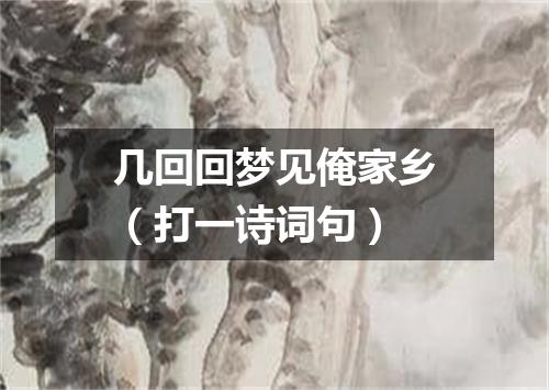 几回回梦见俺家乡（打一诗词句）