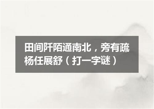 田间阡陌通南北，旁有疏杨任展舒（打一字谜）