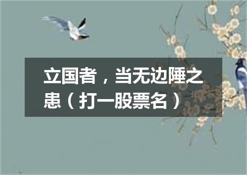 立国者，当无边陲之患（打一股票名）