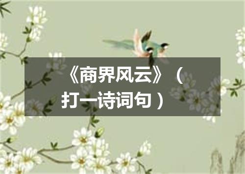 《商界风云》（打一诗词句）