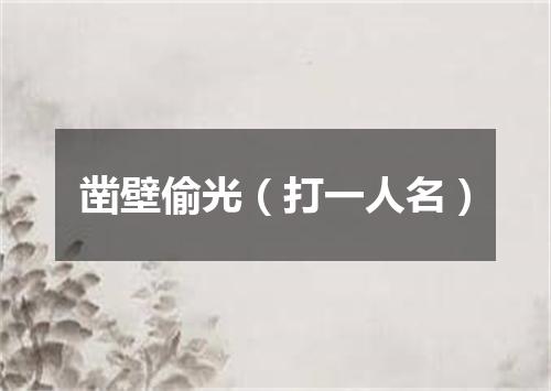 凿壁偷光（打一人名）