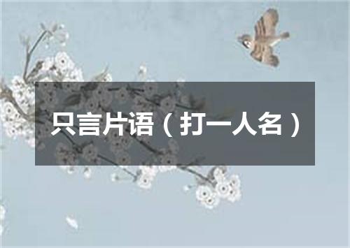 只言片语（打一人名）