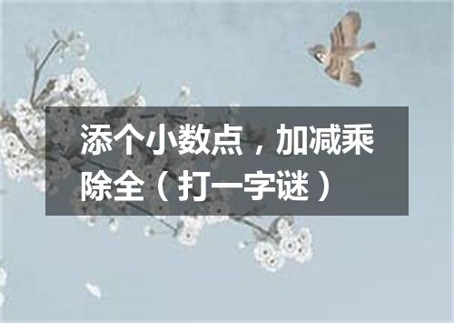 添个小数点，加减乘除全（打一字谜）