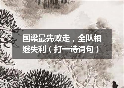 国梁最先败走，全队相继失利（打一诗词句）