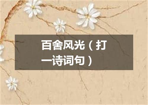 百舍风光（打一诗词句）