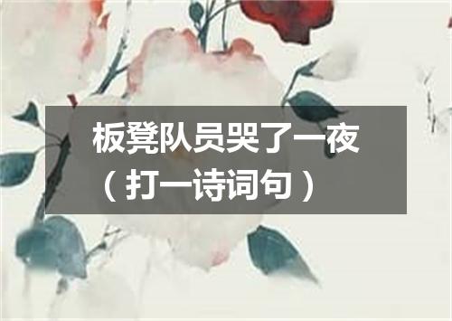 板凳队员哭了一夜（打一诗词句）