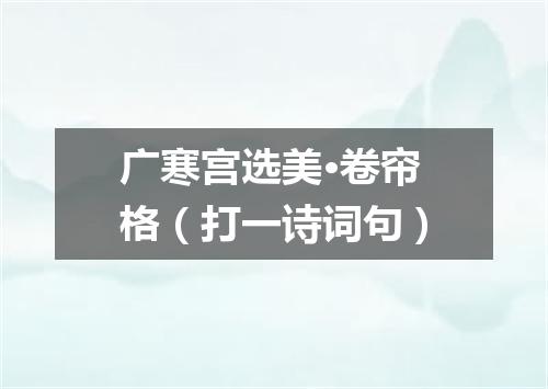 广寒宫选美·卷帘格（打一诗词句）