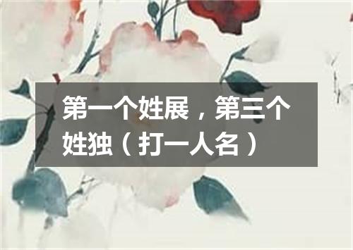 第一个姓展，第三个姓独（打一人名）