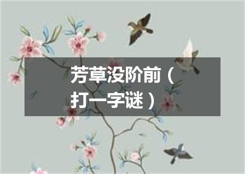 芳草没阶前（打一字谜）