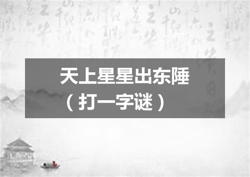 天上星星出东陲（打一字谜）