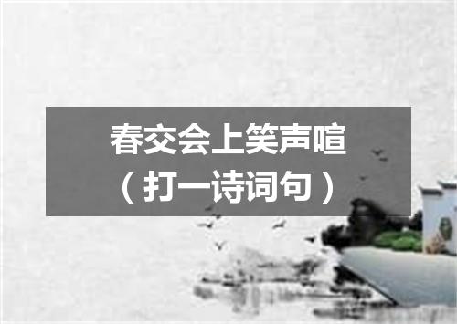 春交会上笑声喧（打一诗词句）