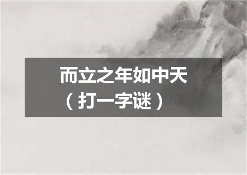 而立之年如中天（打一字谜）