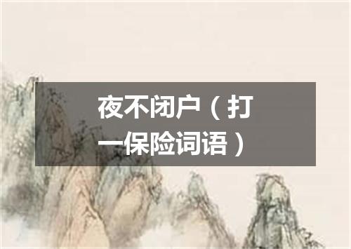 夜不闭户（打一保险词语）
