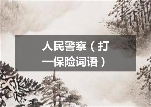 人民警察（打一保险词语）