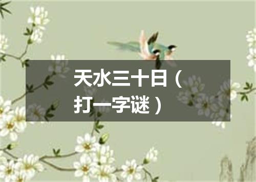 天水三十日（打一字谜）
