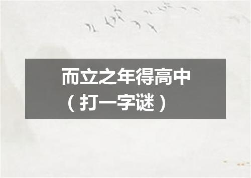 而立之年得高中（打一字谜）