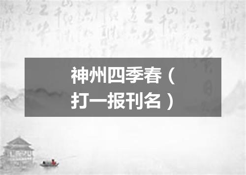 神州四季春（打一报刊名）