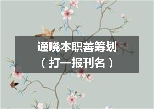 通晓本职善筹划（打一报刊名）