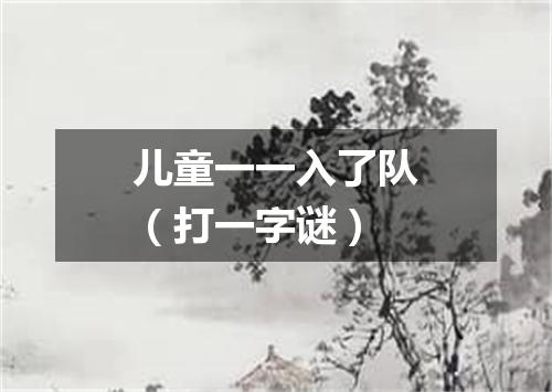 儿童一一入了队（打一字谜）