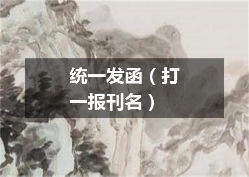 统一发函（打一报刊名）