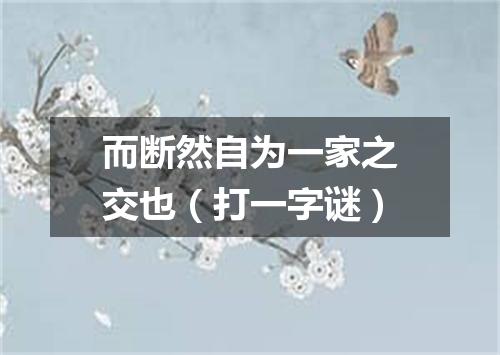而断然自为一家之交也（打一字谜）