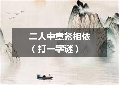 二人中意紧相依（打一字谜）