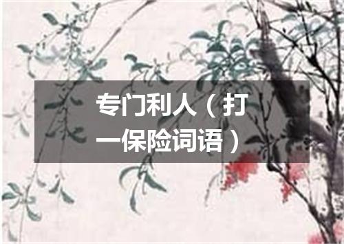 专门利人（打一保险词语）