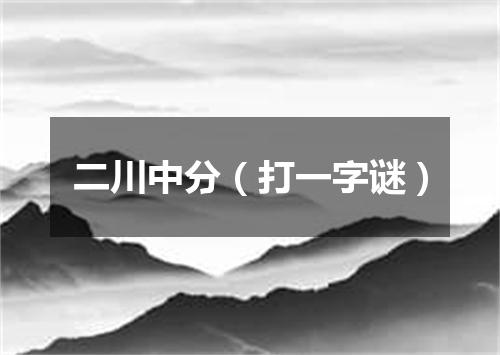 二川中分（打一字谜）