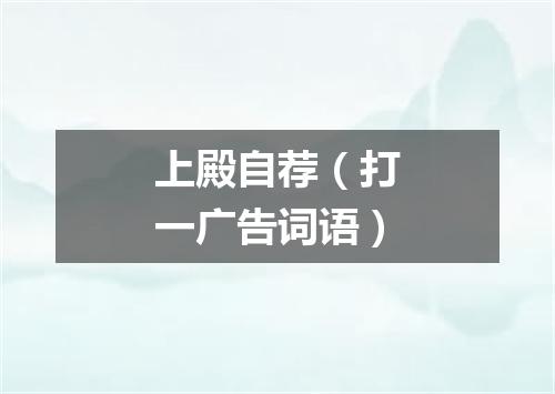 上殿自荐（打一广告词语）