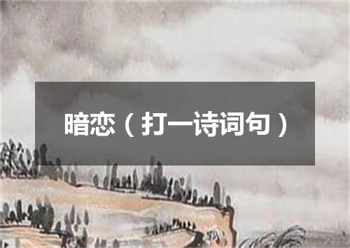 暗恋（打一诗词句）