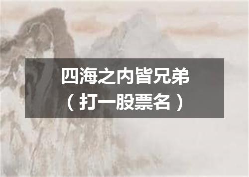 四海之内皆兄弟（打一股票名）