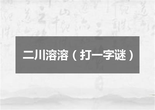 二川溶溶（打一字谜）