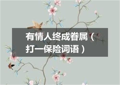 有情人终成眷属（打一保险词语）