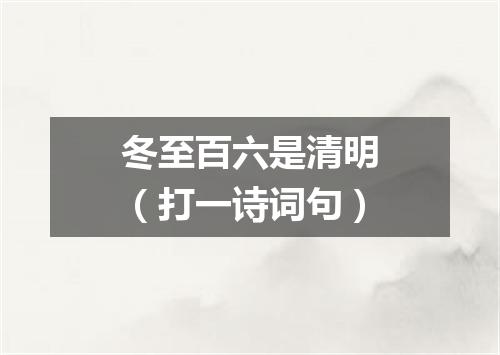 冬至百六是清明（打一诗词句）