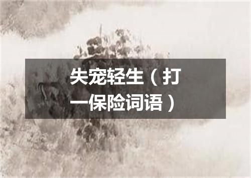 失宠轻生（打一保险词语）