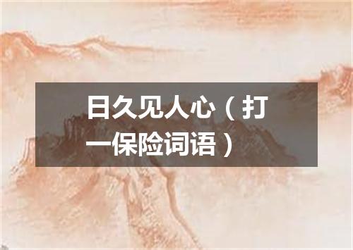 日久见人心（打一保险词语）