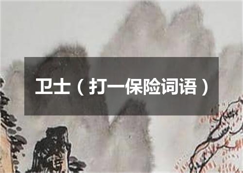 卫士（打一保险词语）
